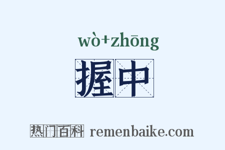 握中是什么意思的图片